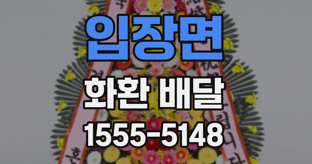 입장면 화환 배달
