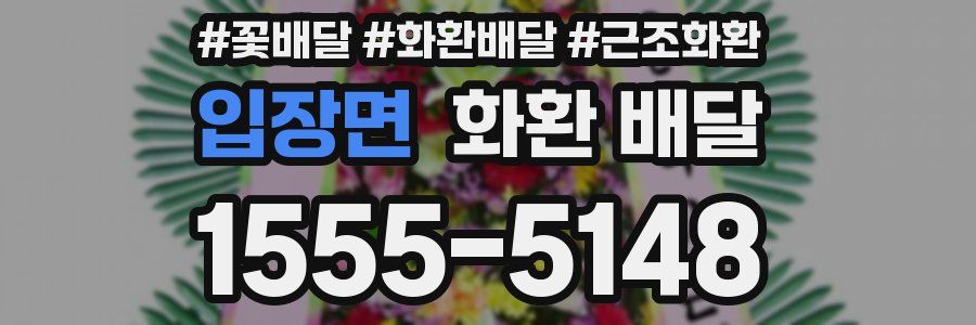 입장면 화환 배달