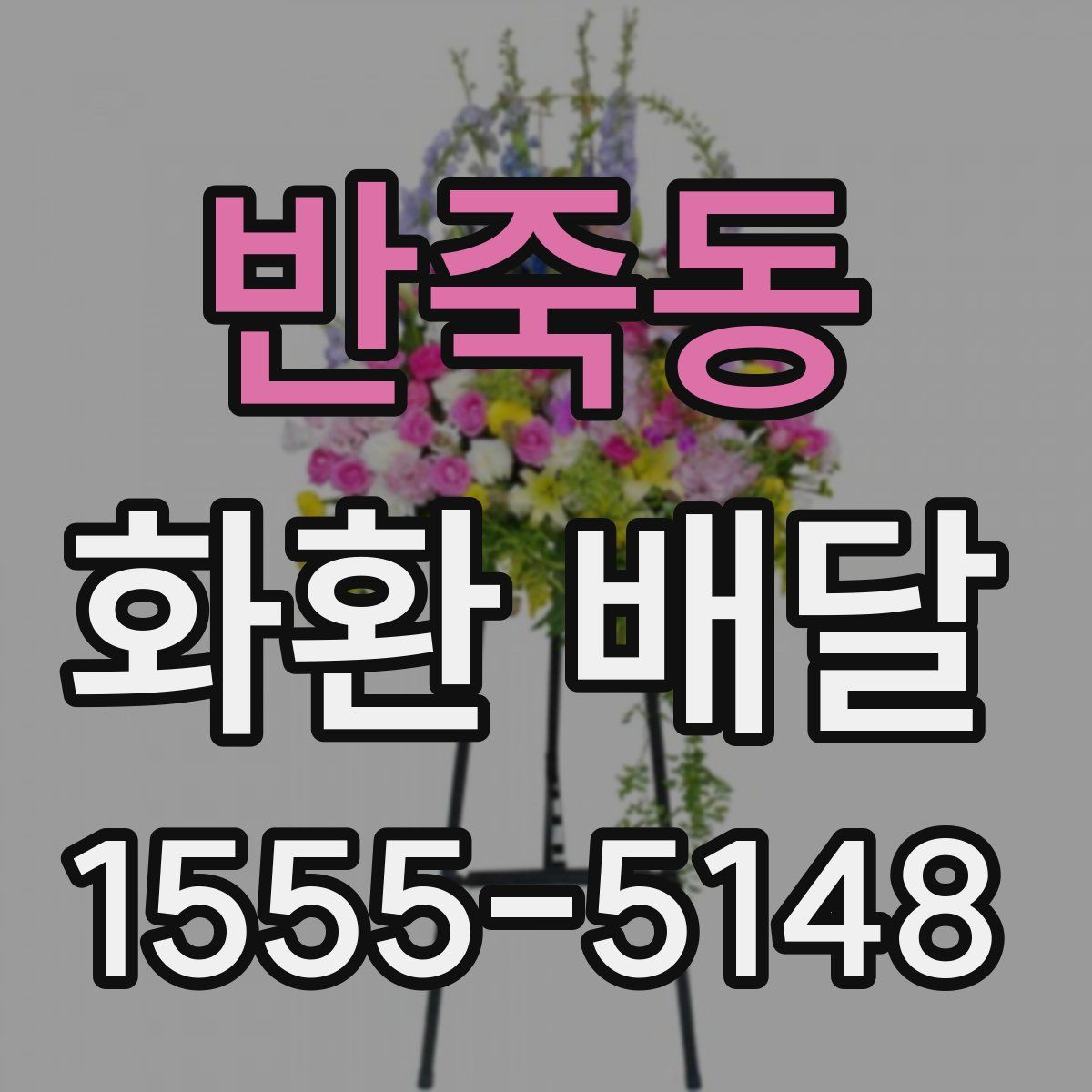 반죽동 화환 배달