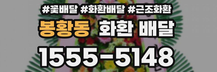 봉황동 화환 배달