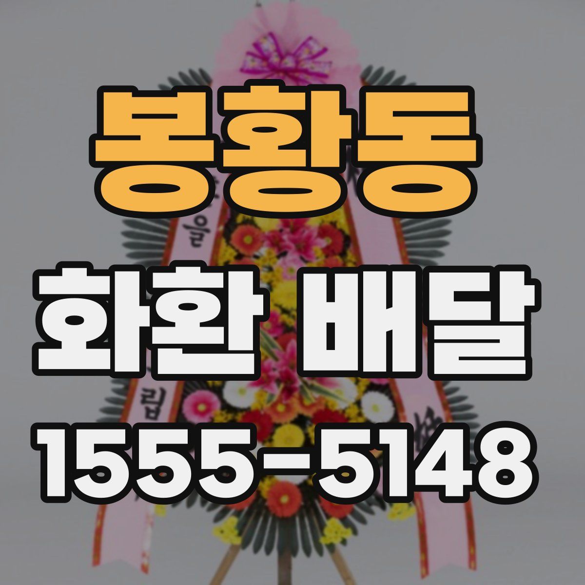 봉황동 화환 배달