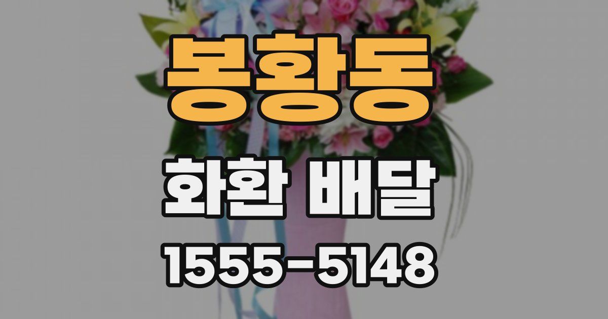 봉황동 화환 배달
