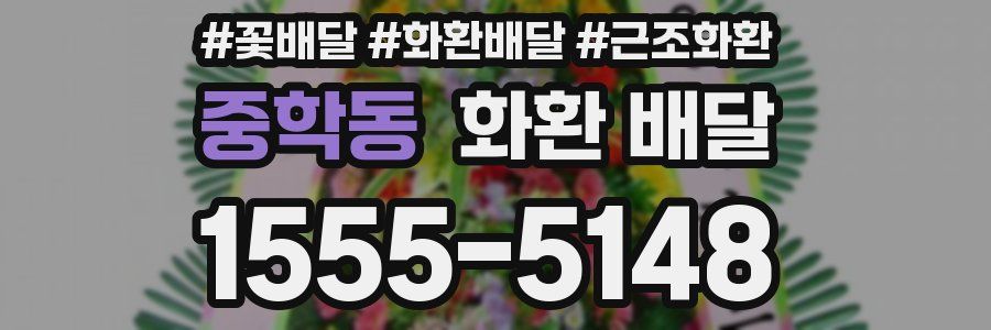 중학동 화환 배달