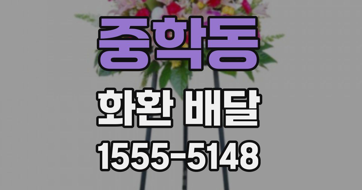중학동 화환 배달