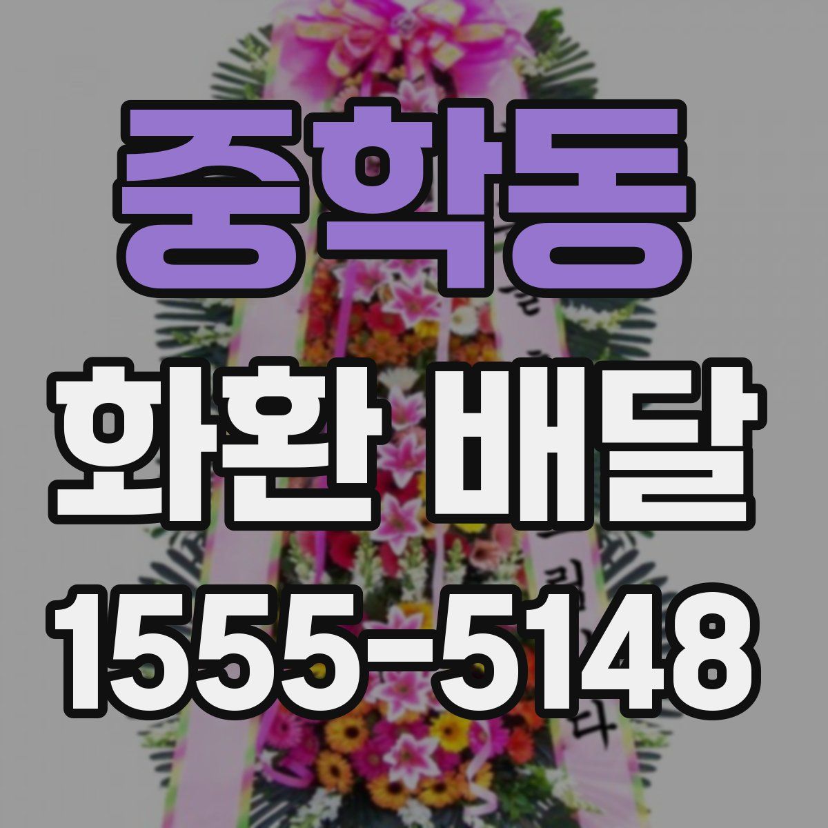 중학동 화환 배달