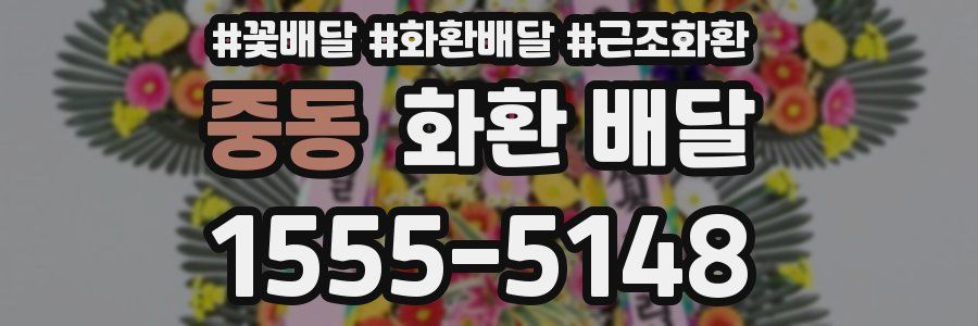 중동 화환 배달