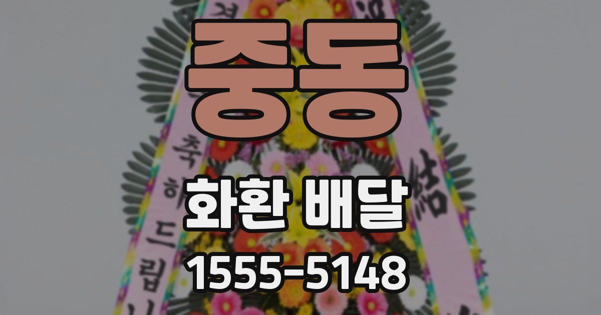 중동 화환 배달