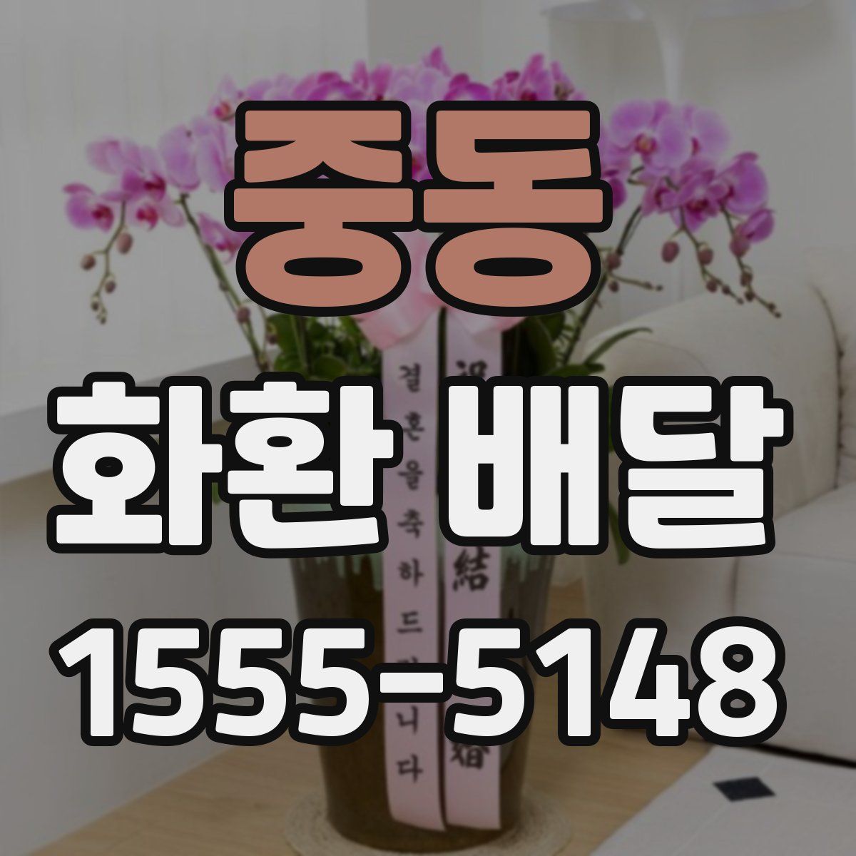 중동 화환 배달