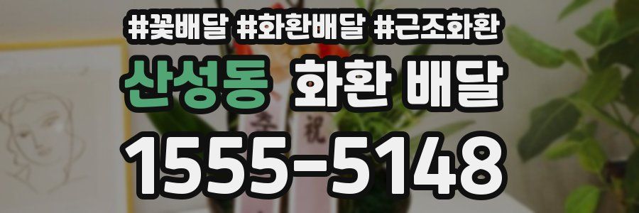 산성동 화환 배달