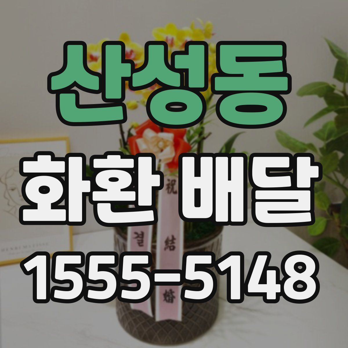 산성동 화환 배달