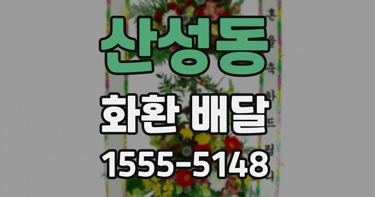 산성동 화환 배달