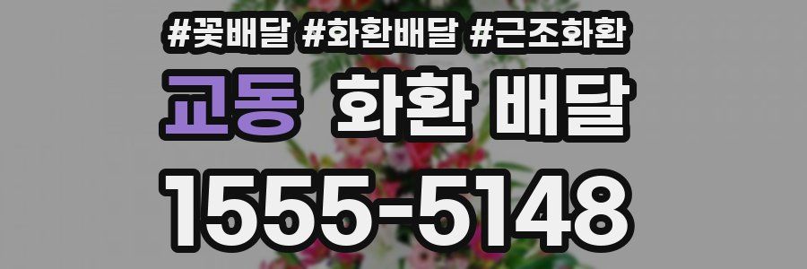 교동 화환 배달