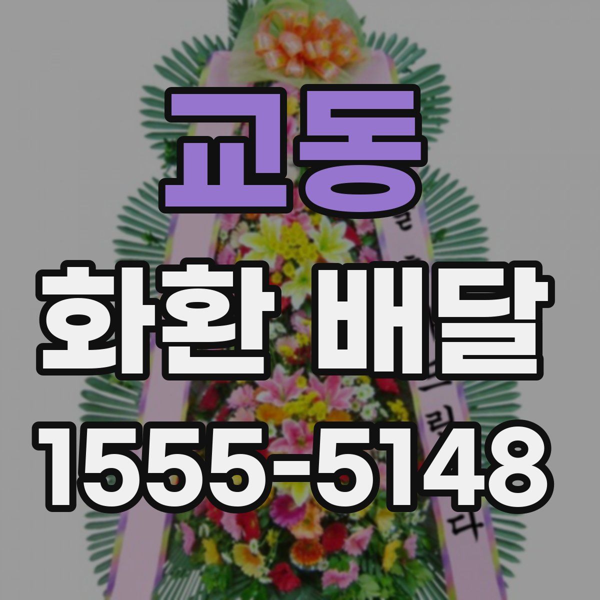 교동 화환 배달