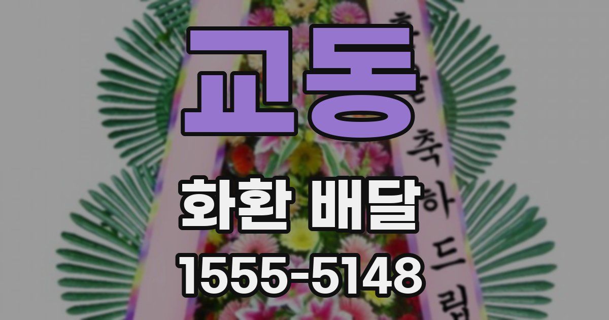 교동 화환 배달