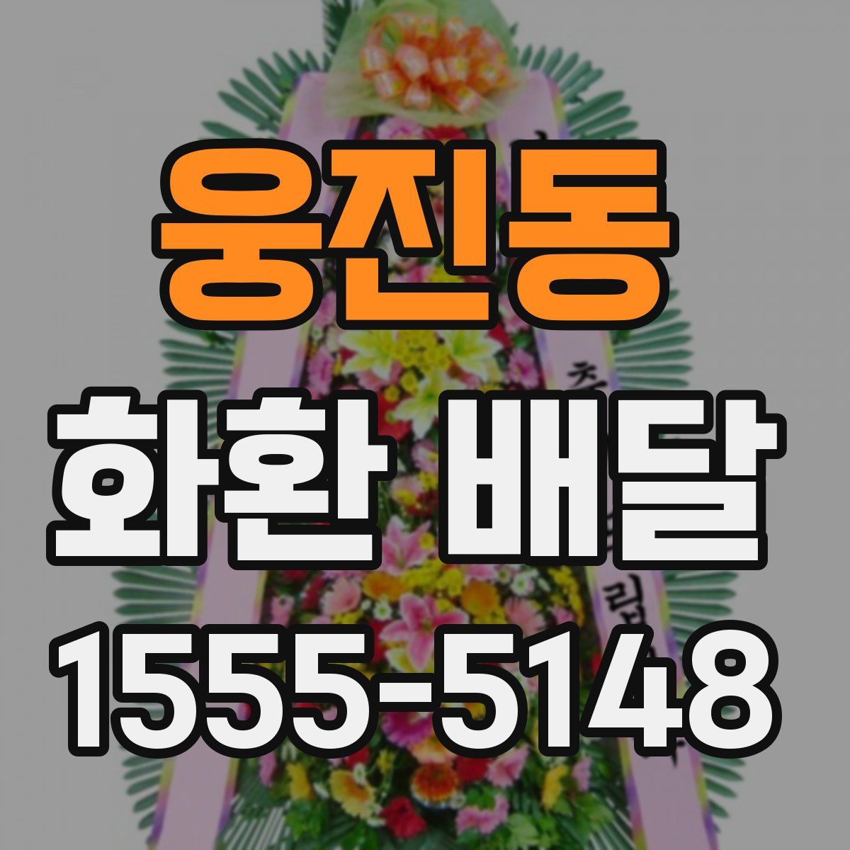 웅진동 화환 배달