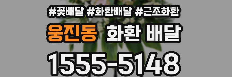 웅진동 화환 배달
