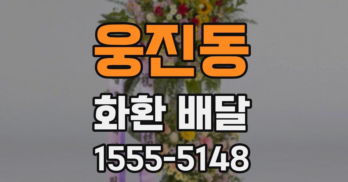 웅진동 화환 배달