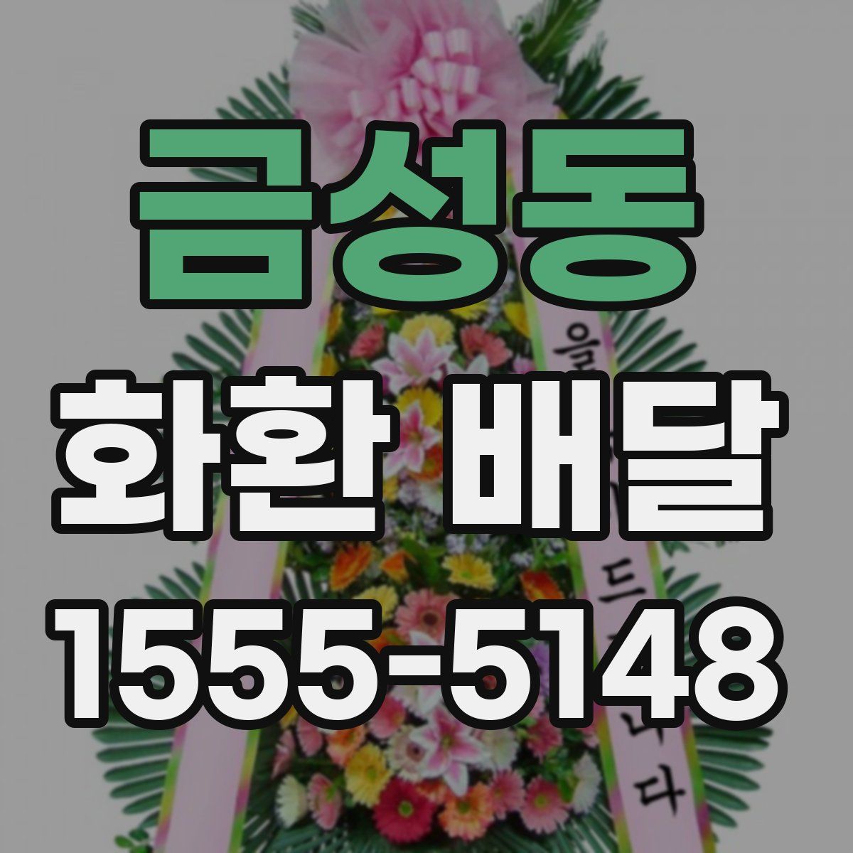 금성동 화환 배달