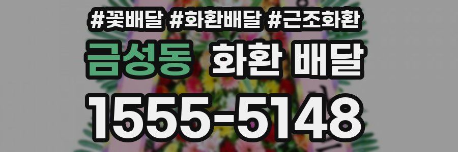 금성동 화환 배달