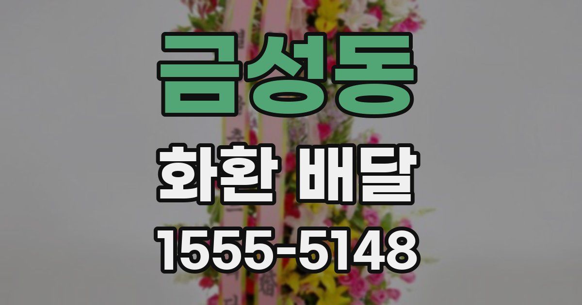 금성동 화환 배달