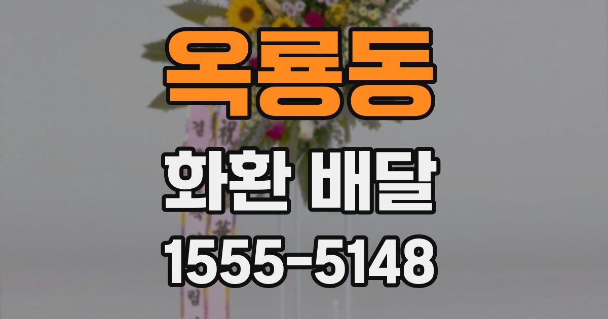 옥룡동 화환 배달