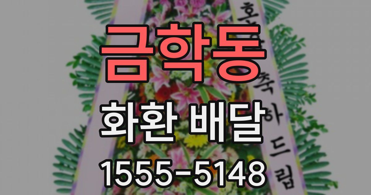 금학동 화환 배달