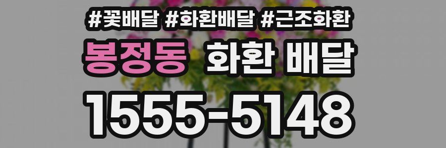 봉정동 화환 배달