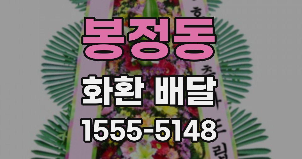 봉정동 화환 배달