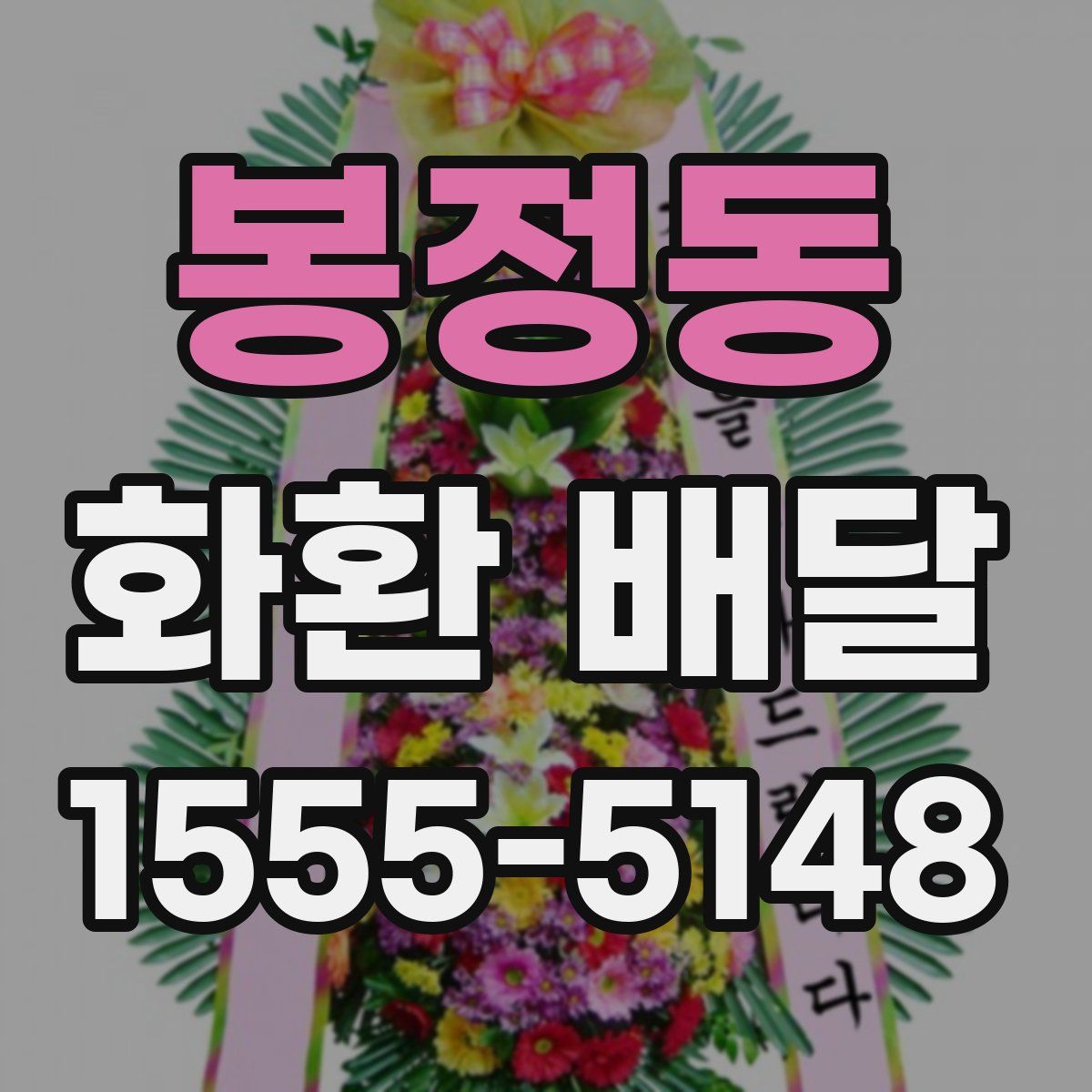 봉정동 화환 배달