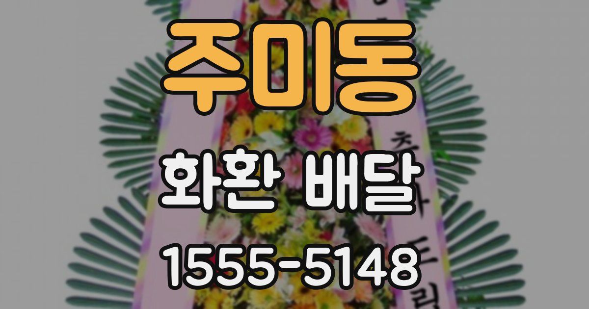 주미동 화환 배달