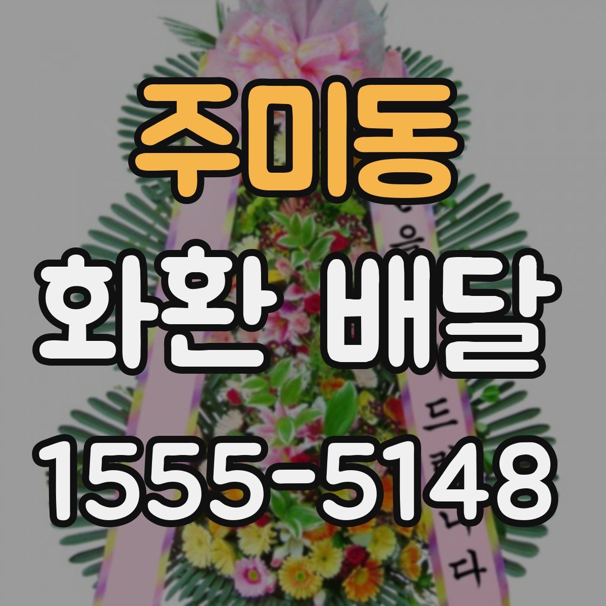 주미동 화환 배달