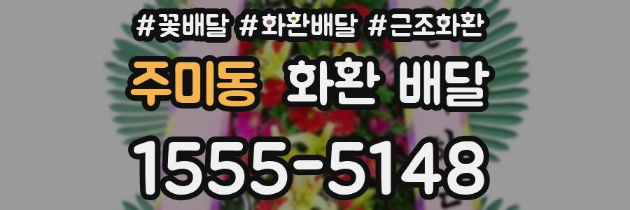 주미동 화환 배달