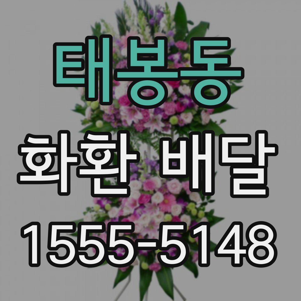 태봉동 화환 배달