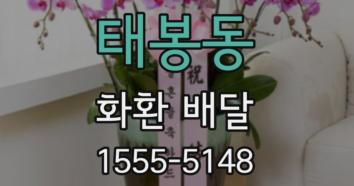 태봉동 화환 배달