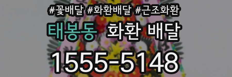 태봉동 화환 배달