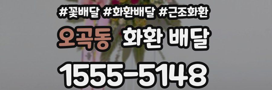 오곡동 화환 배달
