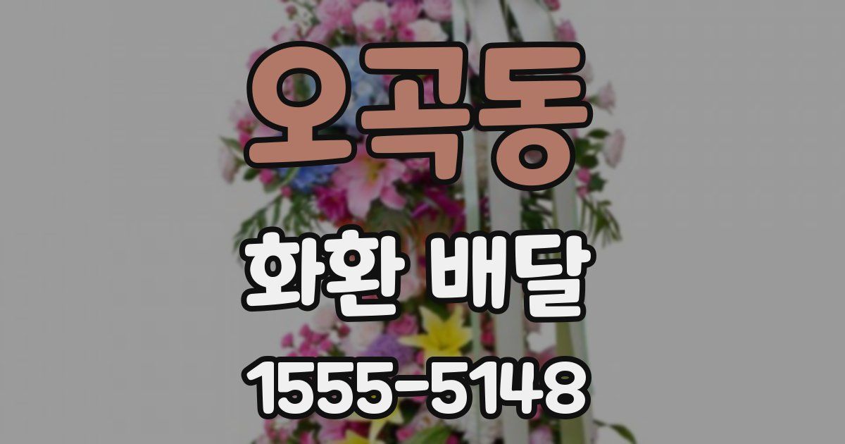 오곡동 화환 배달