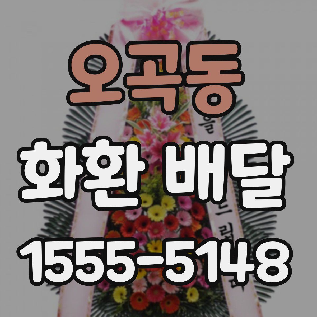 오곡동 화환 배달