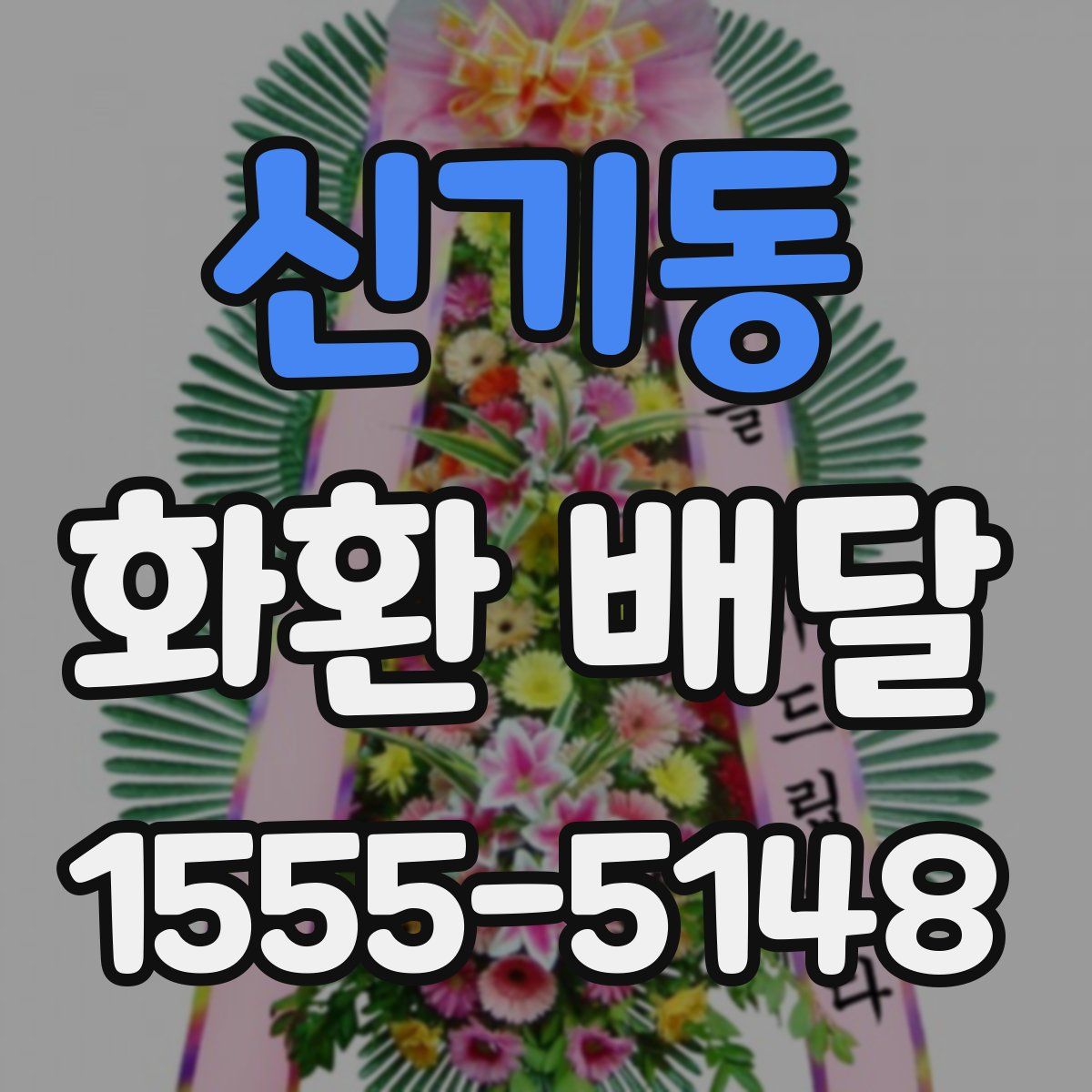 신기동 화환 배달