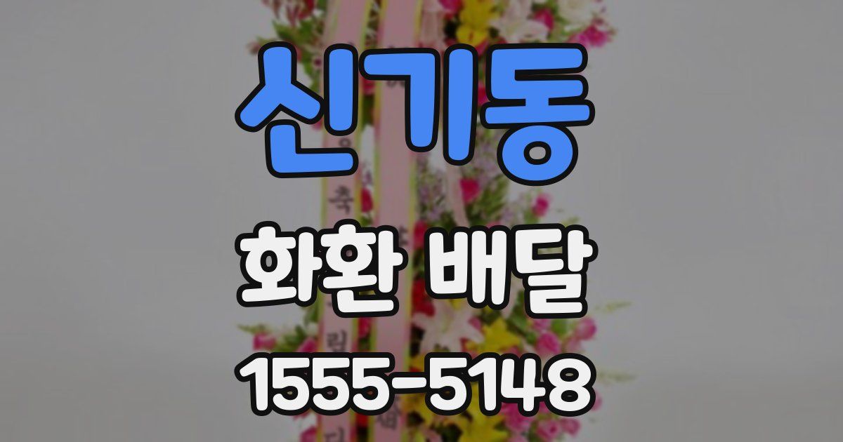 신기동 화환 배달