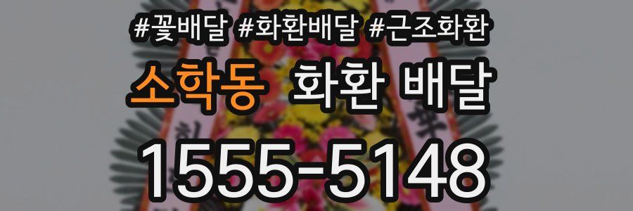 소학동 화환 배달