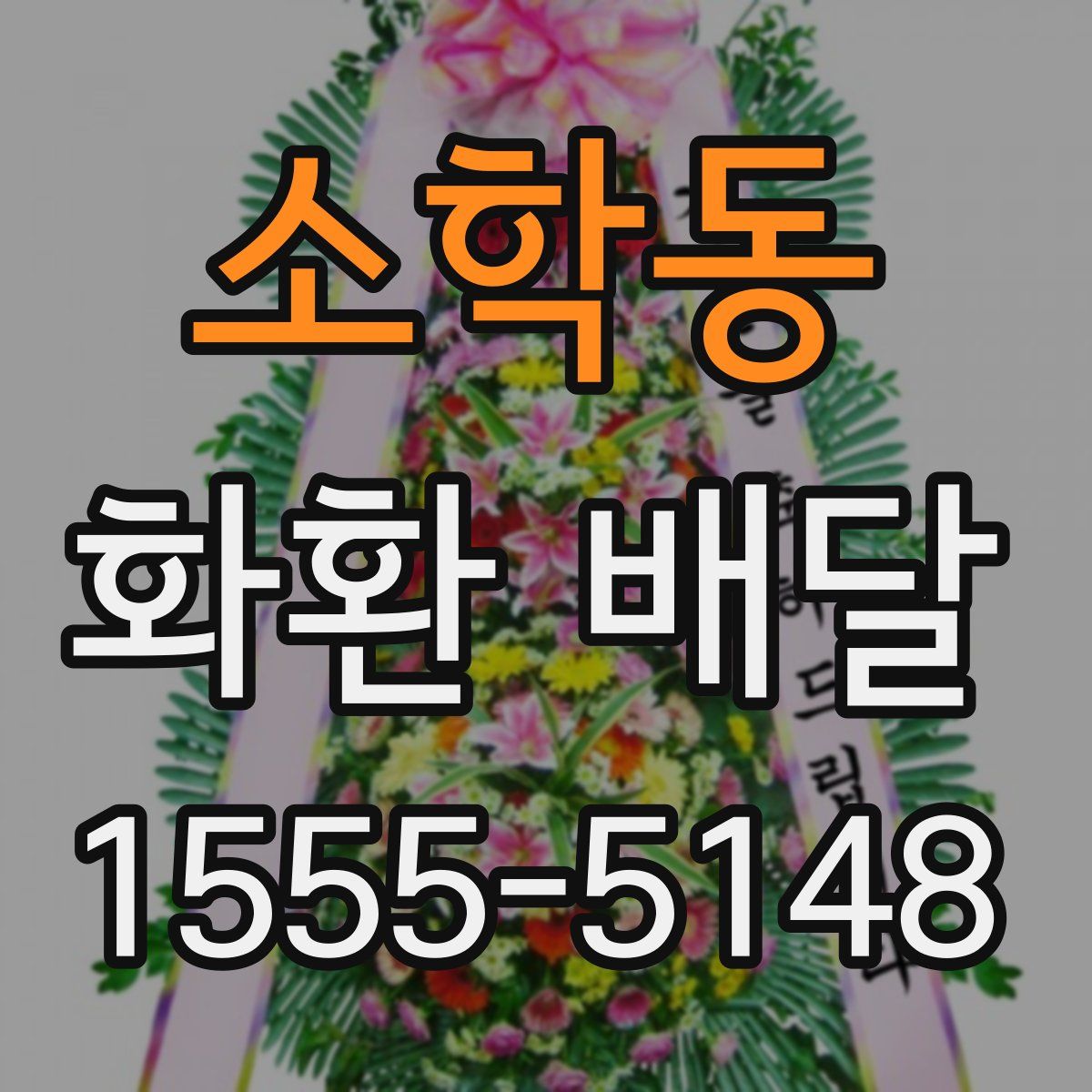 소학동 화환 배달