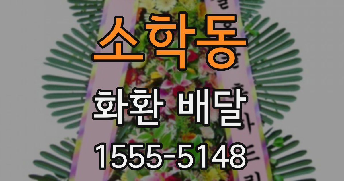 소학동 화환 배달