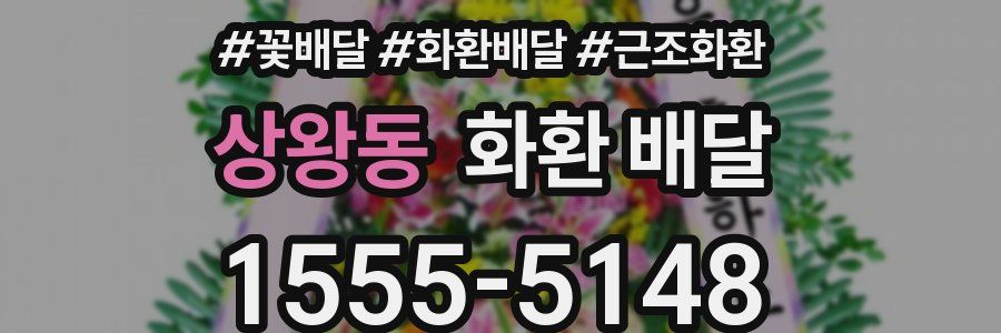 상왕동 화환 배달