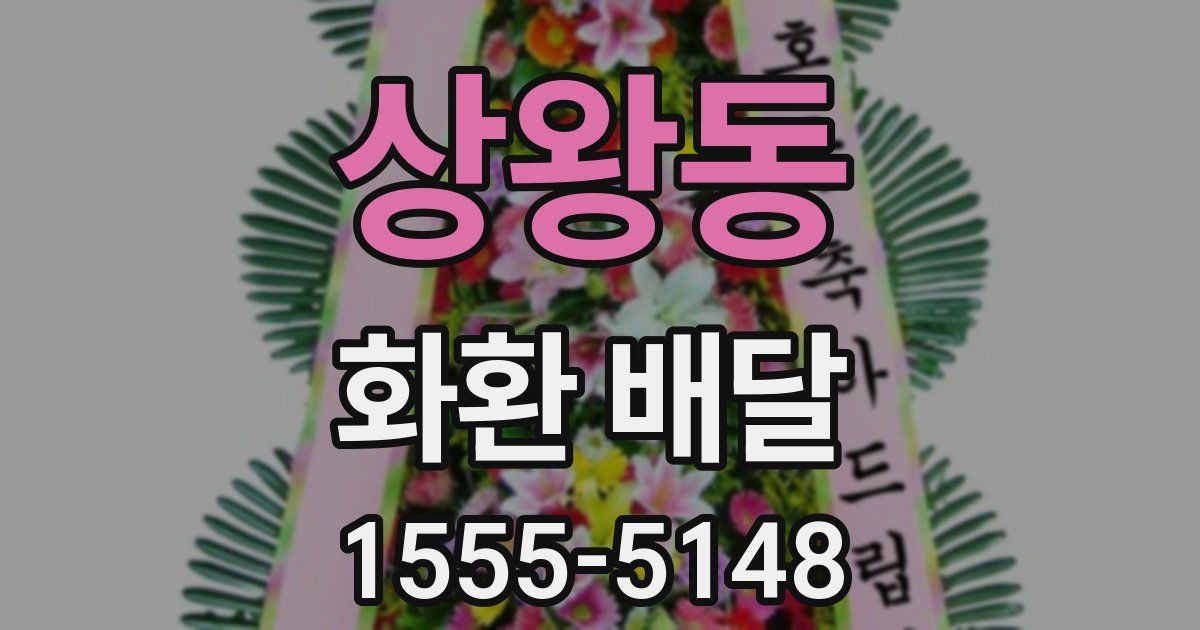 상왕동 화환 배달
