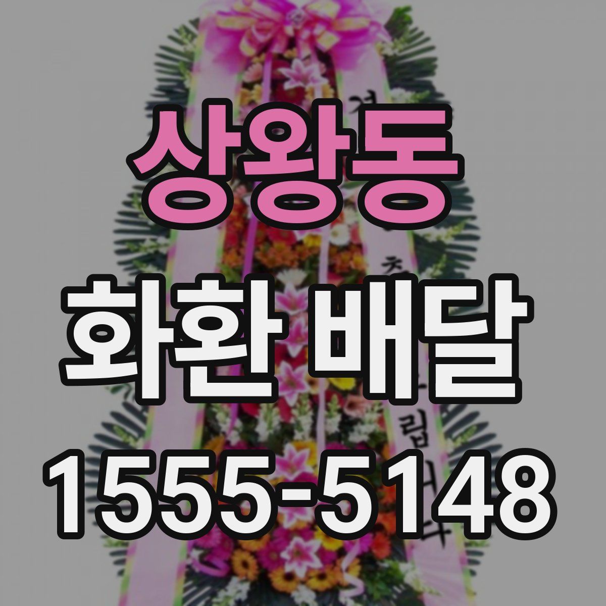 상왕동 화환 배달