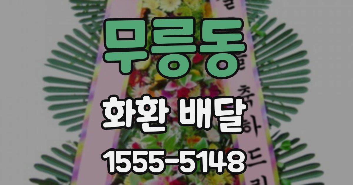 무릉동 화환 배달