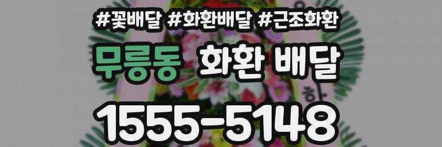 무릉동 화환 배달