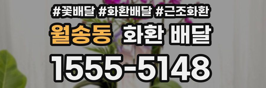 월송동 화환 배달