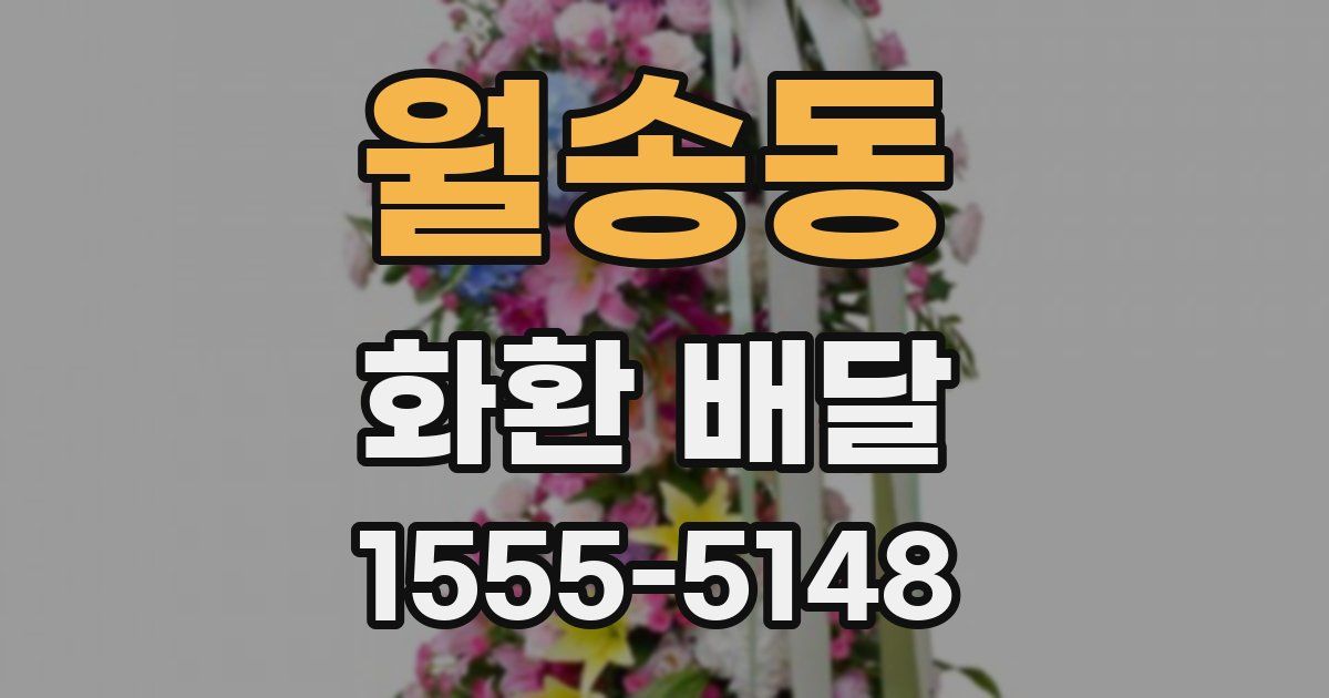 월송동 화환 배달